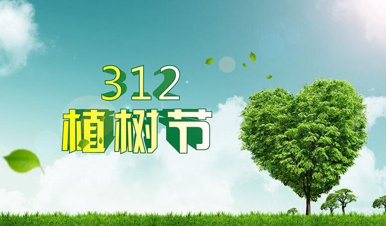 312植樹節(jié)